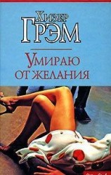 читать Умираю от желания