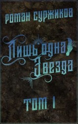 читать Лишь одна Звезда. Том I