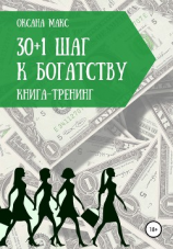 читать Книга-тренинг. 30+1 шаг к богатству