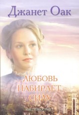 читать Любовь набирает силу