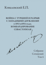 читать Собрание сочинений. Том 4. Война с Турцией и разрыв с западными державами в 1853 и 1854 годах. Бомбардирование Севастополя