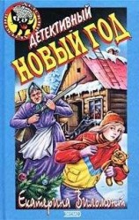 читать Детективный Новый год