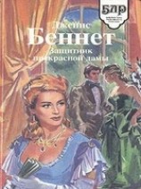 читать Защитник прекрасной дамы