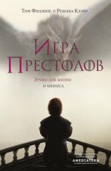 читать Игра престолов. Уроки для жизни и бизнеса
