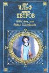 читать 1001 день, или Новая Шахерезада