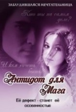 читать Антидот для мага