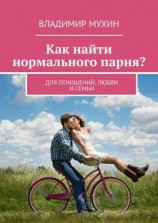 читать Как найти нормального парня? Для отношений, любви и семьи