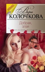 читать Добрая, злая