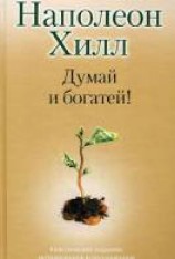 читать Думай и богатей