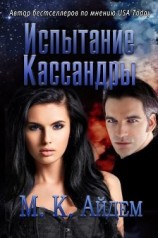 читать Испытание Кассандры (ЛП)