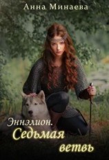 читать Седьмая ветвь