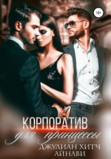 читать Корпоратив для принцессы