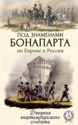 читать Под знаменами Бонапарта по Европе и России. Дневник вюртембергского солдата