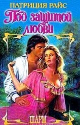 читать Под защитой любви