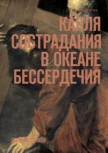 читать Капля сострадания в океане бессердечия. Сборник стихов