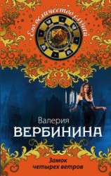 читать Замок четырех ветров