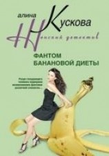 читать Фантом банановой диеты