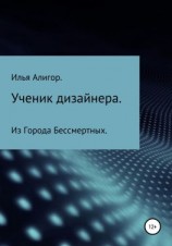 читать Ученик дизайнера