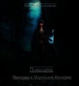 читать Повасарис. Практика в Морийской империи