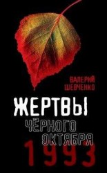 читать Жертвы Черного Октября, 1993