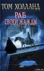 читать Раб своей жажды