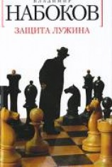 читать Защита Лужина