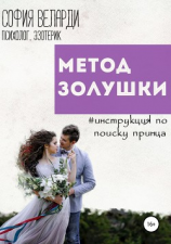 читать Метод Золушки. Инструкция по поиску принца