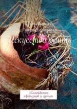 читать Искусство жить. Калейдоскоп афоризмов и цитат