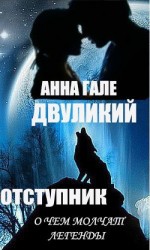 читать О чем молчат легенды. Двуликий. Отступник.