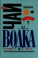 читать Чай и водка в истории России