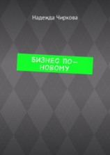 читать Бизнес по-новому