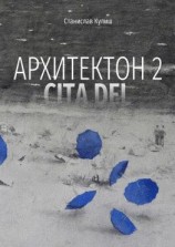 читать Архитектон 2 / CitaDel. Дискурсивные монологи о взаимоотношениях Архитектуры, Власти и Общества