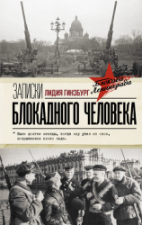 читать Записки блокадного человека