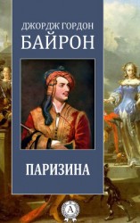 читать Паризина