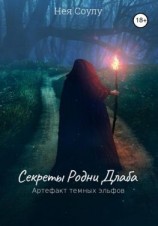 читать Секреты Родни Длаба. Артефакт тёмных эльфов