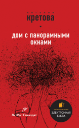 читать Дом с панорамными окнами. Сборник