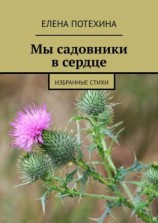 читать Мы садовники в сердце. Избранные стихи