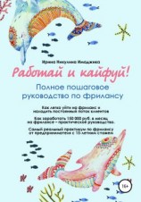 читать Работай и кайфуй! Полное пошаговое руководство по фрилансу