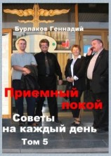 читать Приемный покой. Советы на каждый день. Том 5