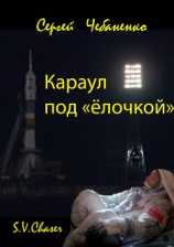 читать Караул под 