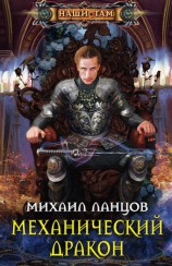 читать Механический дракон