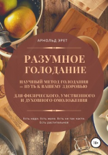 читать Разумное голодание. Научный метод голодания  путь к вашему здоровью