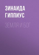 читать Земля и Бог