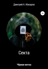 читать Секта. Чёрная метка