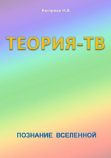 читать Теория-ТВ. Познание Вселенной