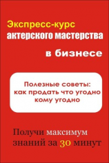 читать Полезные советы: как продать что угодно кому угодно
