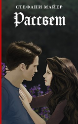 читать Рассвет твоей нежности