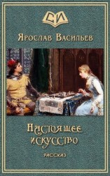читать Настоящее искусство