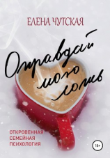 читать Оправдай мою ложь