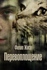 читать Перевоплощение